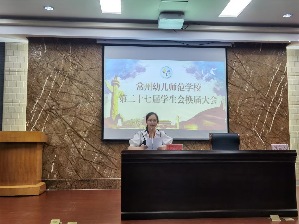 我校举行第二十七届学生会换届大会-常州幼儿师范学校主站